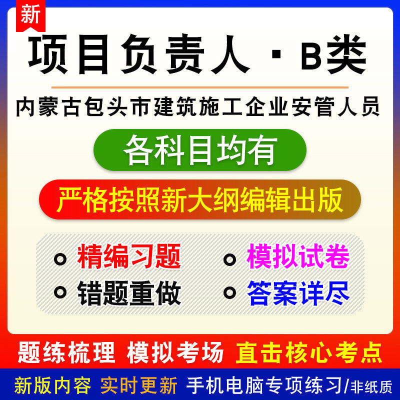 项目负责人B类2026年内蒙古包头市建筑施工企业安管人员考试题库