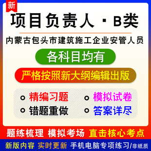 项目负责人B类2026年内蒙古包头市建筑施工企业安管人员考试题库