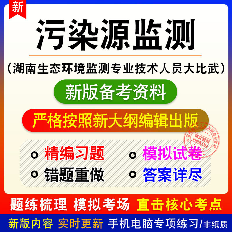 污染源监测湖南生态环境监测专业技术人员大比武考试题库模拟题