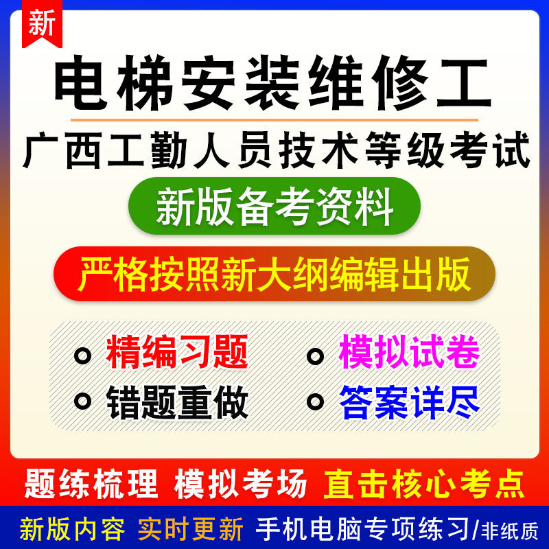 电梯安装维修工2026广西工勤人员技术考试非教材章节练习模拟习题