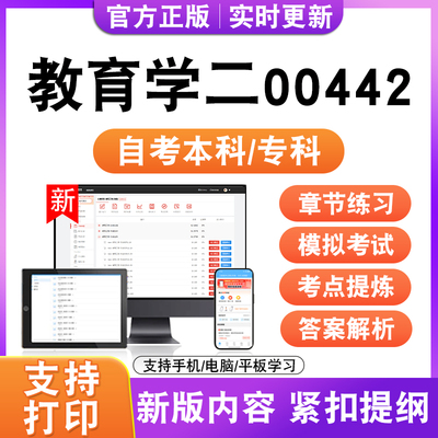 2026自考本科专科教育学二00442考试题库资料历年真题模拟试卷电