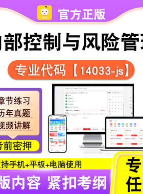 14033-js内部控制与风险管理2026自考本科专科考试真题视频笔果