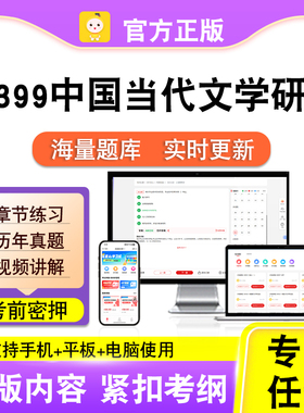 10399中国当代文学研究2026自考本科专科考试真题视频课程笔果自