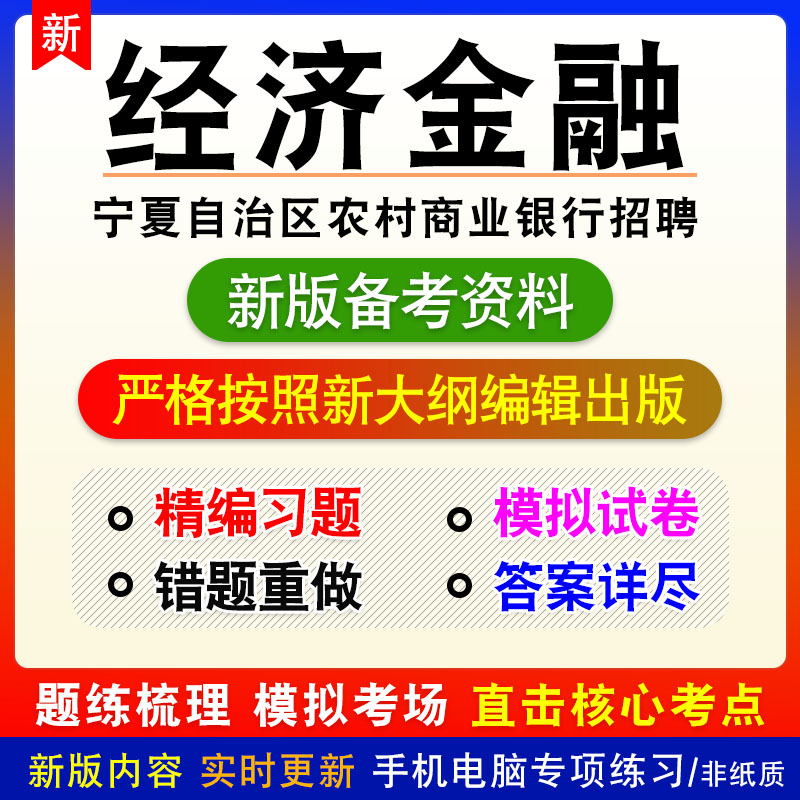 经济金融2024年宁夏自治区农村商业银行招聘考试非教材真题模拟卷