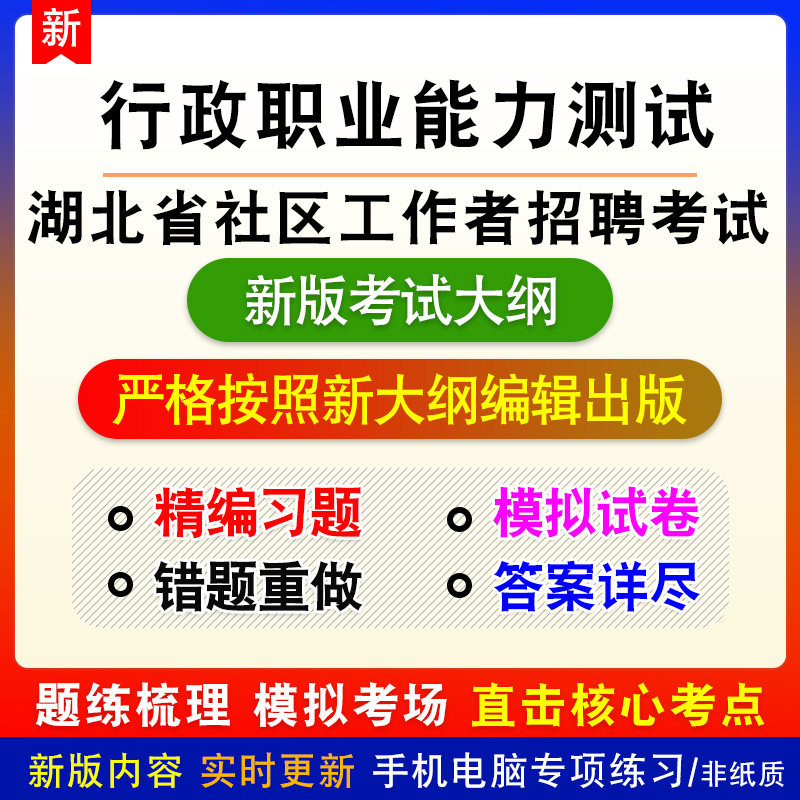 行政职业能力测试湖北省社区工作者招聘考试新版题库章节练习