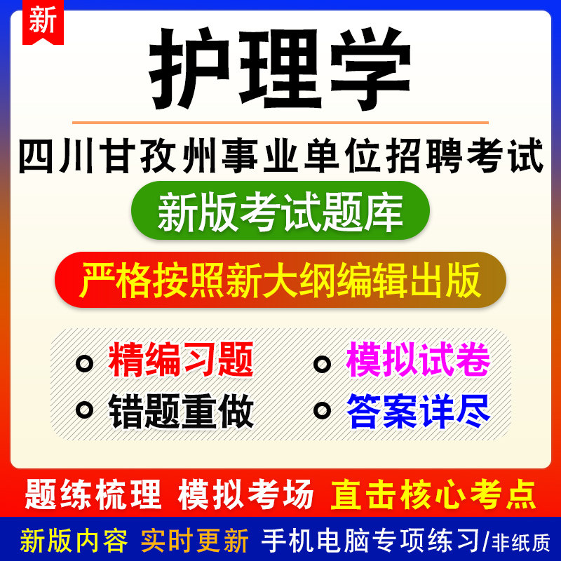 四川省甘孜州事业单位招聘考试卫生公共基础护理学题库模拟试题