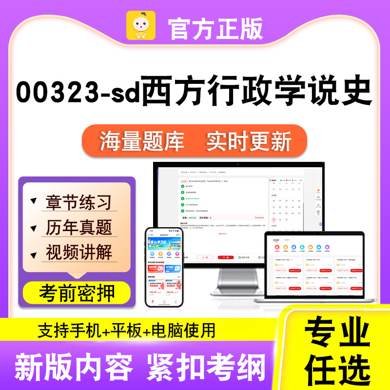 00323-sd西方行政学说史2026自考本科专科考试真题视频课程笔果自