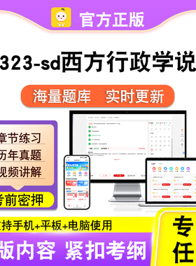 00323-sd西方行政学说史2026自考本科专科考试真题视频课程笔果自