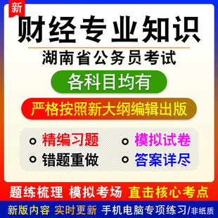 财经专业知识2026年湖南省公务员考试备考模拟练习试题库非教材书