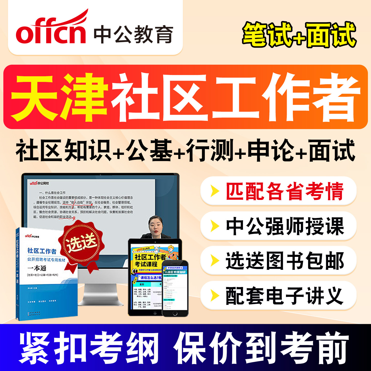 天津中公教育2026社区工作者招聘考试题库社工网课公共基础综合