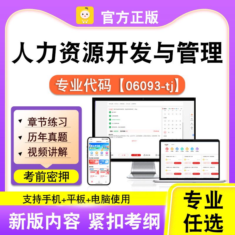 06093-tj人力资源开发与管理2026自考本科专科考试真题笔果自考