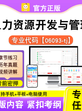 06093-tj人力资源开发与管理2026自考本科专科考试真题笔果自考