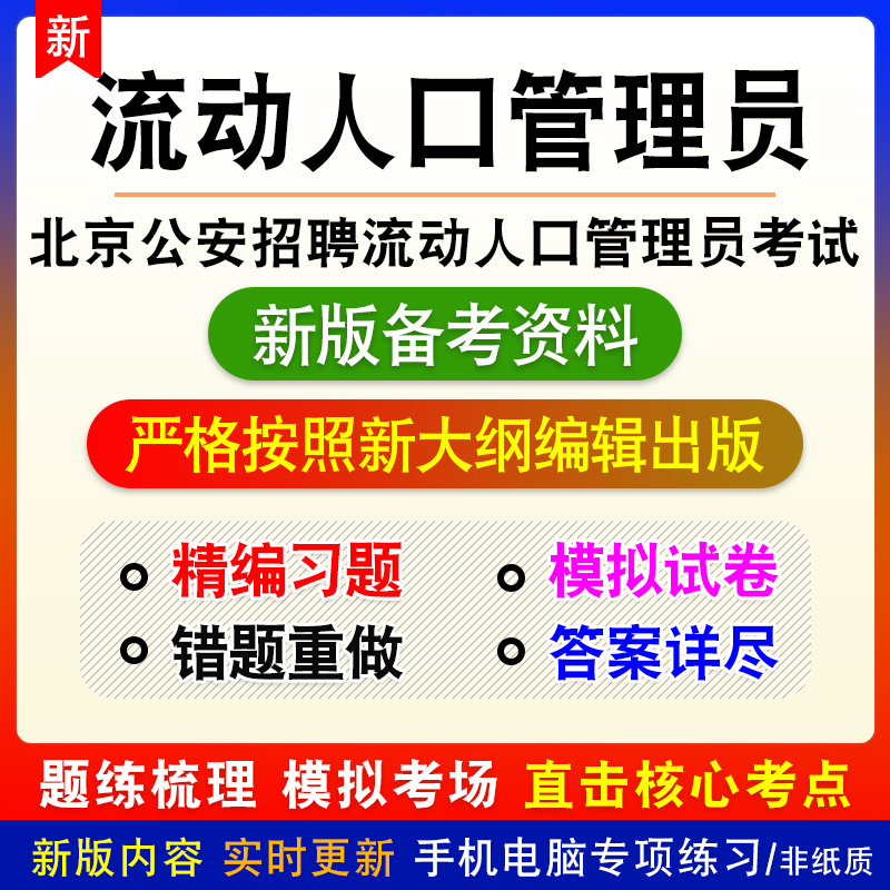 2026年北京公安招聘流动实有人口管理员考试题库真题密卷非教材书