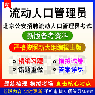 2026年北京公安招聘流动实有人口管理员考试题库真题密卷非教材书