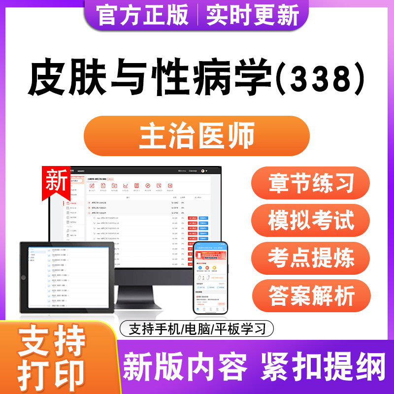 皮肤与性病学(338)2026初中级卫生职称主治医师考试题库真题试卷