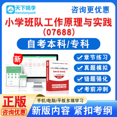 07688小学班队工作原理与实践2026自考本科专科考试非视频课真题