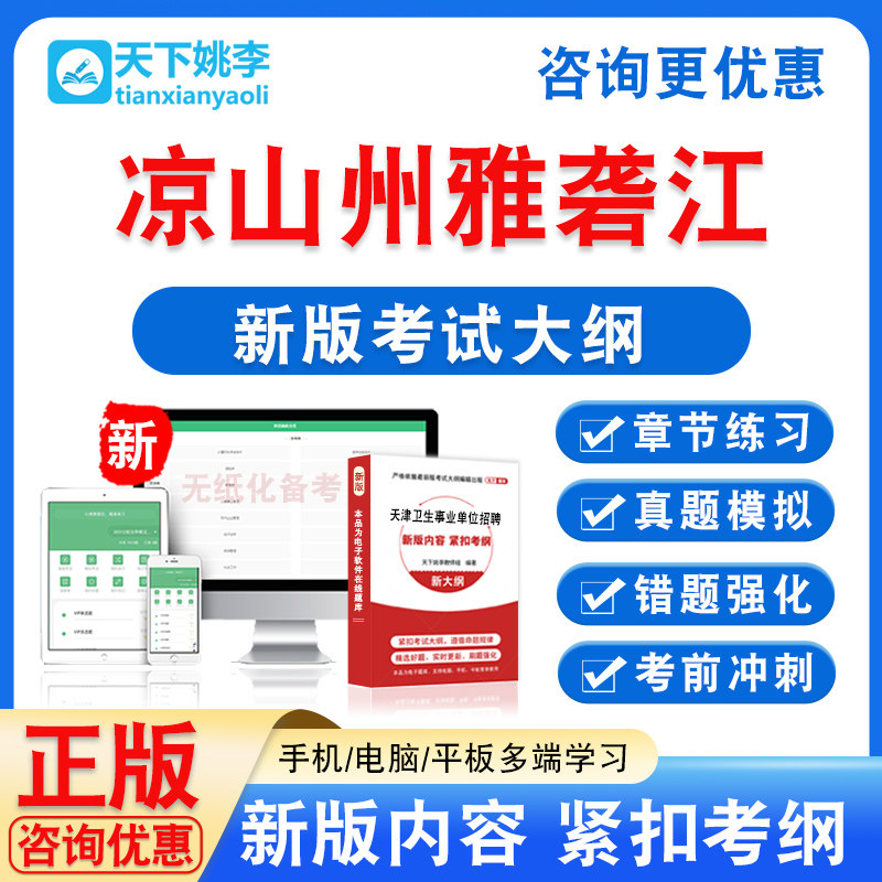 四川凉山州雅砻江国有林保护局自主公开招聘员工笔试考试题库章节
