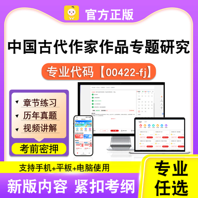 00422-fj中国古代作家作品专题研究2026自考本科专科考试题库笔果