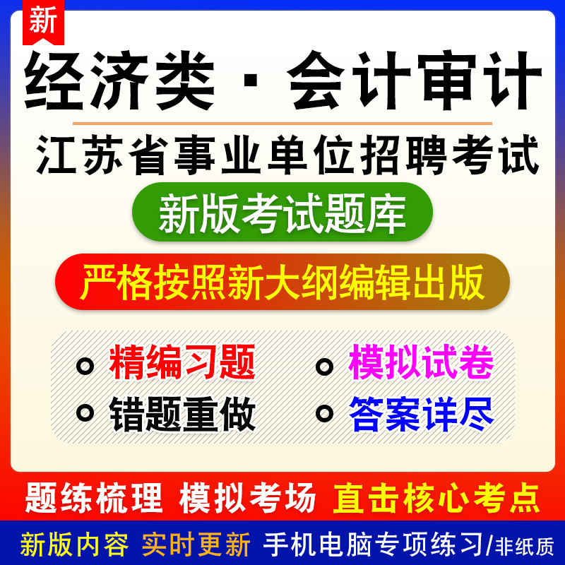 经济类会计审计江苏省南通市事业单位招聘考试综合知识和能力题库