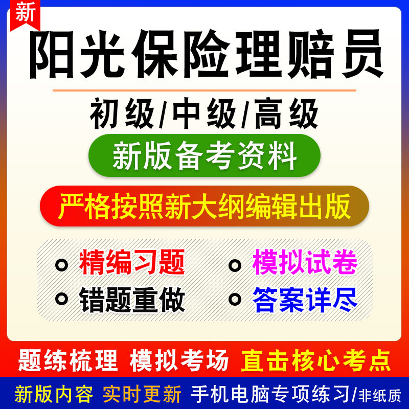 阳光保险理赔员考试题库初中高级职业技能鉴定考试真题库模拟试卷