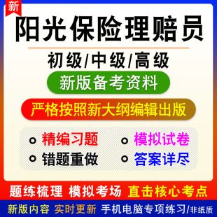 阳光保险理赔员考试题库初中高级职业技能鉴定考试真题库模拟试卷