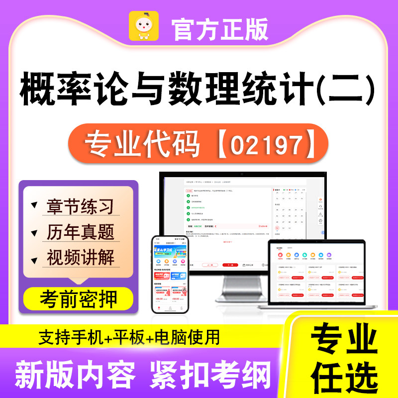 02197概率论与数理统计二2026自考本科专科考试真题视频笔果自考