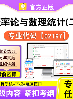 02197概率论与数理统计二2026自考本科专科考试真题视频笔果自考