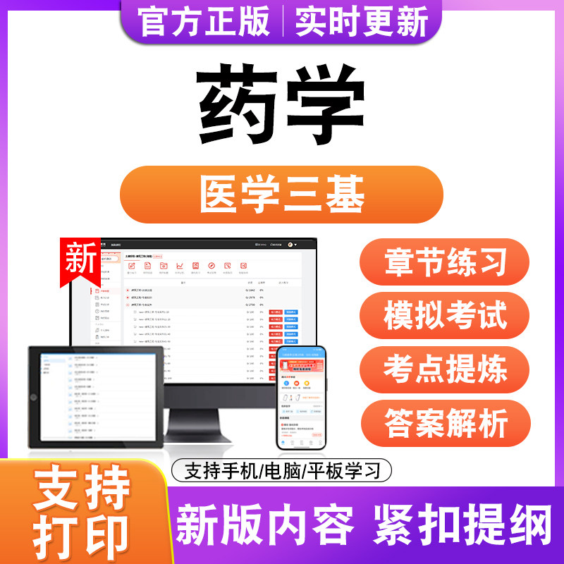 药学2026年医学三基考试题库历年真题模拟试卷非教材书电子版新大