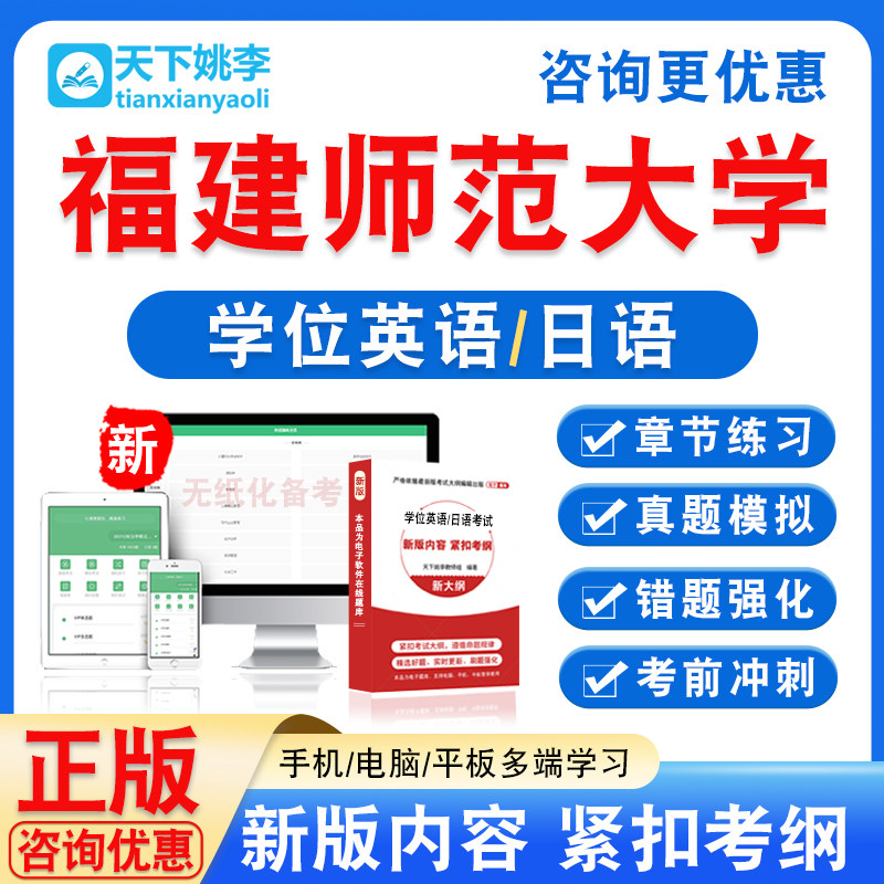 福建师范大学2026自考成考学士学位英语日语水平考试真题视频课程