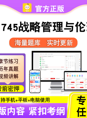 11745战略管理与伦理2026自考本科专科考试真题视频课程笔果自考