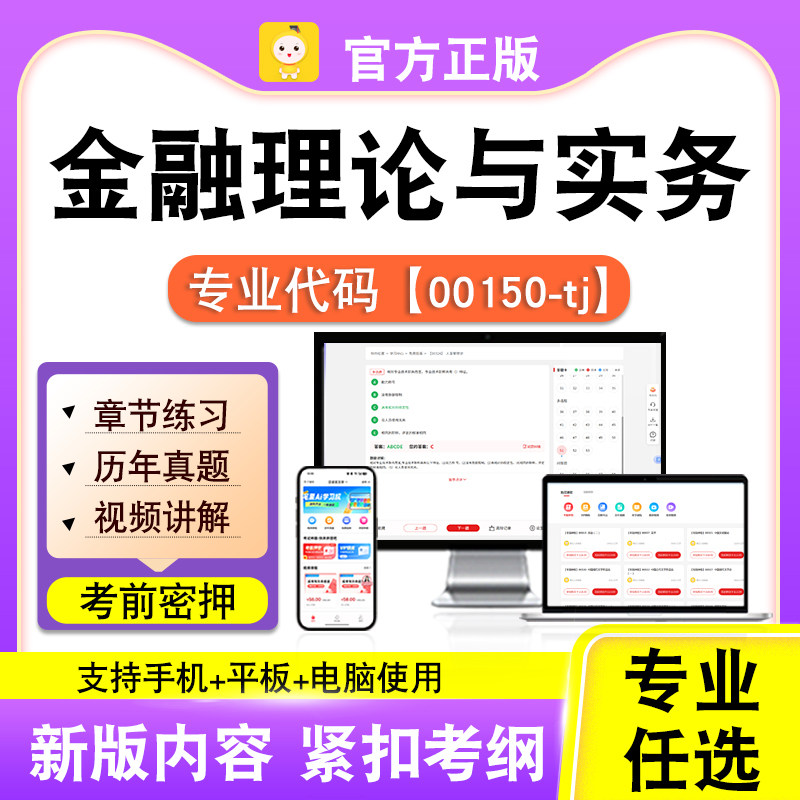 00150-tj金融理论与实务2026自考本科专科考试题库真题视课程笔果