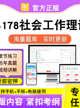 14178社会工作理论2026自考本科专科考试题库真题视频课程笔果自