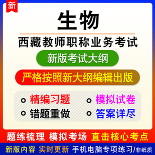 生物2026西藏自治区教师职称业务考试备考模拟试题库非教材书课程