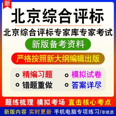 2024年北京综合评标专家库专家考试题库非教材书章节练习模拟试卷