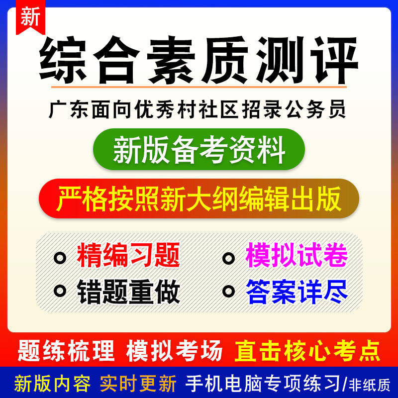 综合素质2026广东面向村社区党组织书记居委会主任招录公务员试题