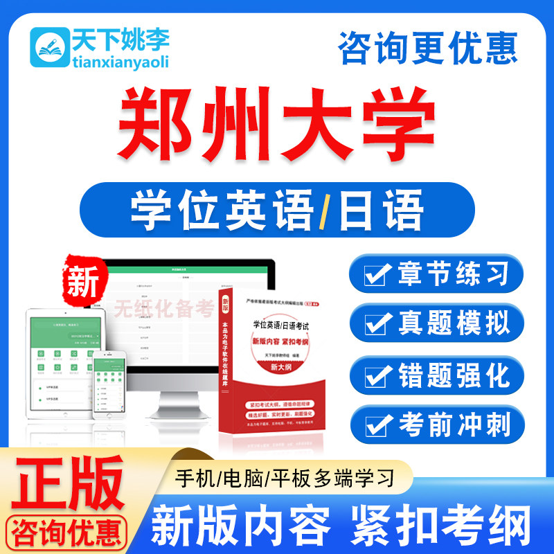 郑州大学2026自考成考学士学位英语日语水平考试历年真题视频课程