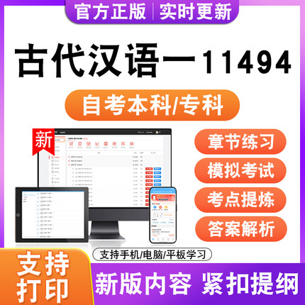 2026自考本科专科古代汉语一11494考试题库资料历年真题模拟试卷
