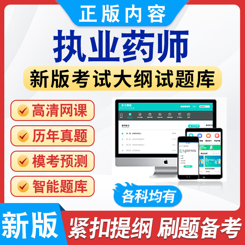 2026年执业药师题库非教材考试书视频课程章节练习模拟试卷习题