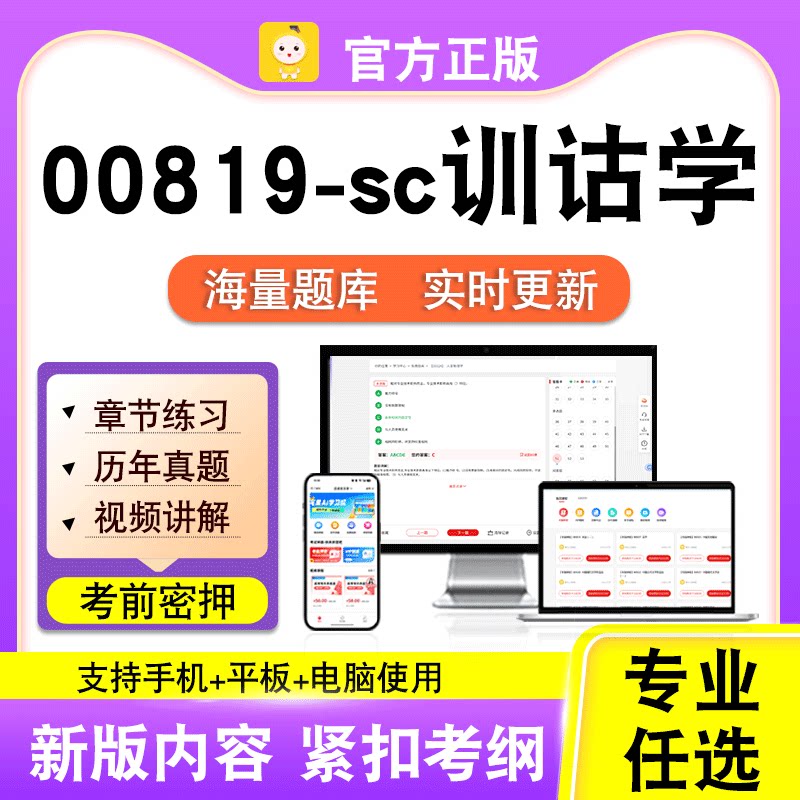 00819-sc训诂学2026年自考本科专科考试历年真题卷视频课笔果自考