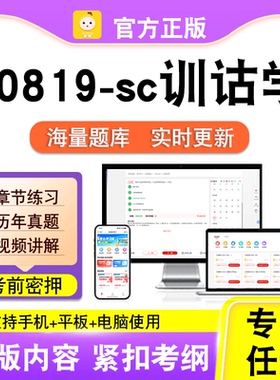 00819-sc训诂学2026年自考本科专科考试历年真题卷视频课笔果自考