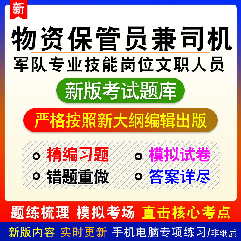 物资保管员兼司机军队专业技能岗位文职人员招聘考试新版模拟题库