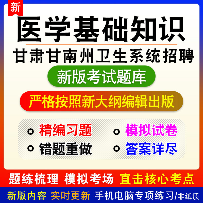 甘肃省甘南州卫生系统招聘考试医学基础知识题库章节模拟题非教材