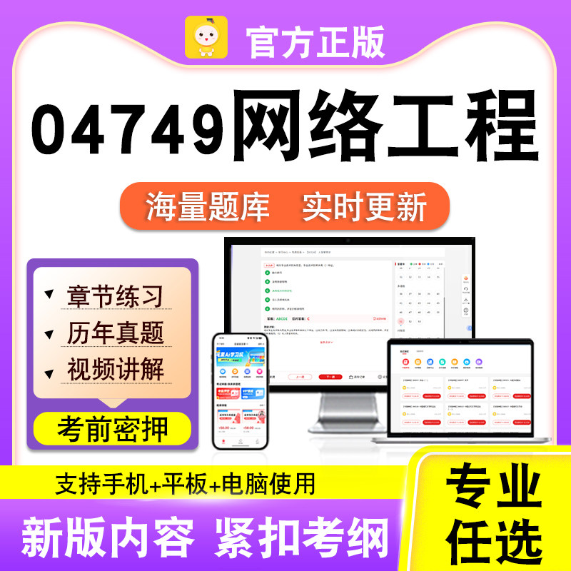 04749网络工程2026自考本科专科考试题库真题视频课程笔果自考电