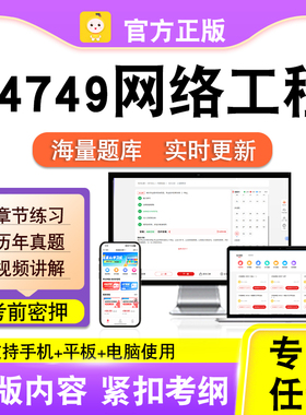 04749网络工程2026自考本科专科考试题库真题视频课程笔果自考电