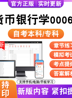 2026自考本科专科货币银行学00066考试题库资料历年真题模拟试卷
