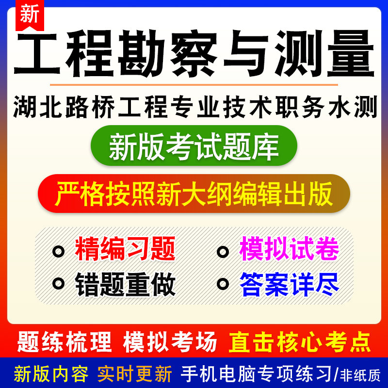 工程勘察与测量湖北省路桥工程专业技术职务水平能力测试考试题库