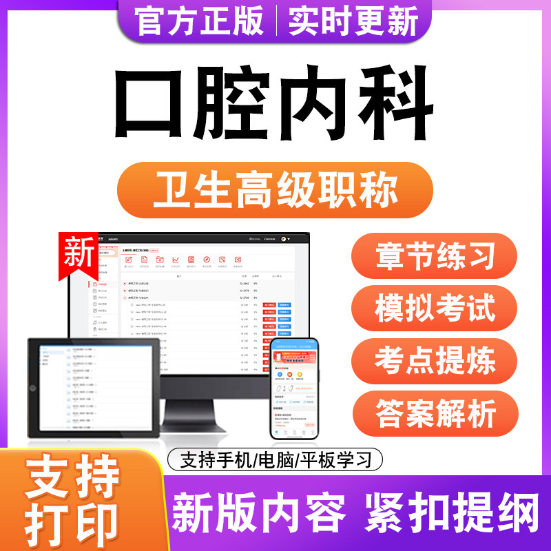 口腔内科2027卫生高级职称主治医师护师技师考试真题正高副高题库