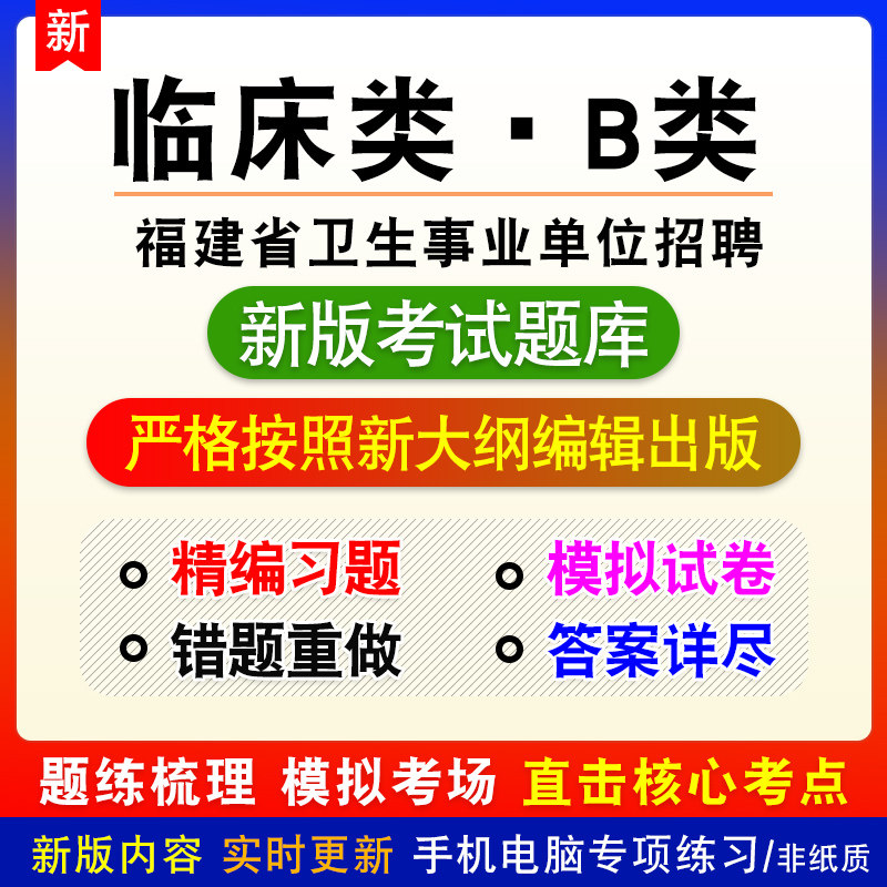临床类B类福建省卫生事业单位招聘考试题库章节模拟习题非教材课