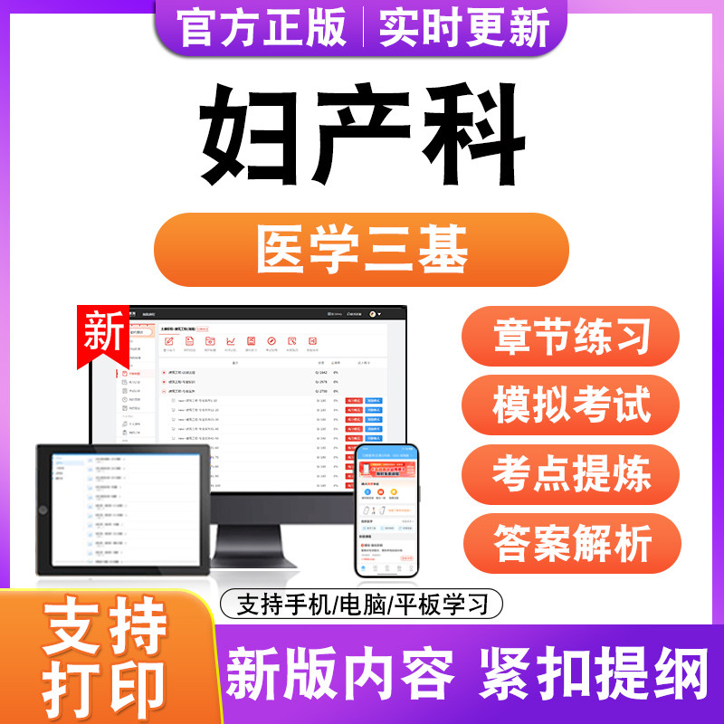 妇产科2026年医学三基考试题库历年真题模拟试卷非教材书电子版新