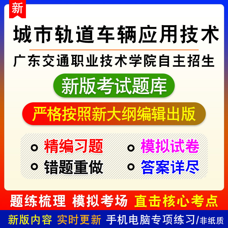 广东交通职业技术学院自主招生考试城市轨道车辆应用技术模拟试题